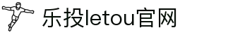 LETOU-乐投(中文)官方网站